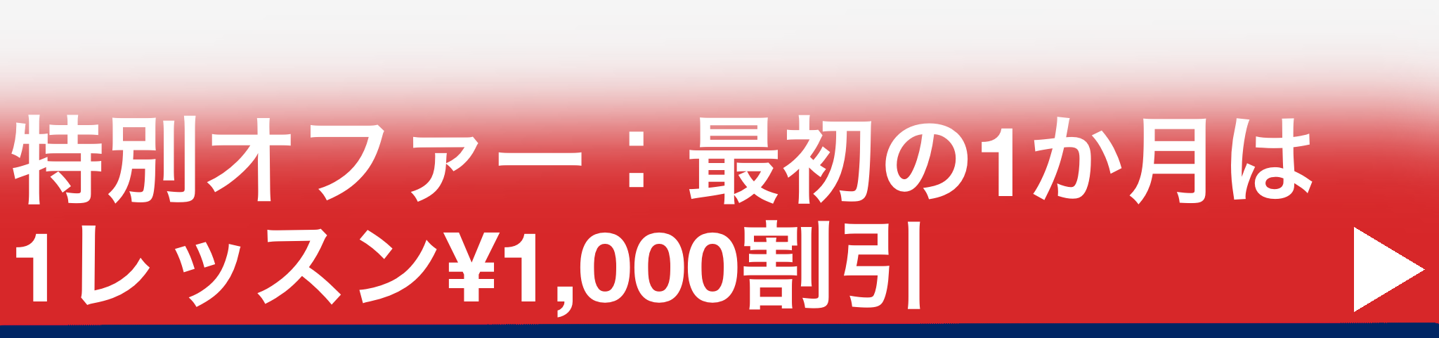 Featured graphic for BEP blog post about a special introductory offer. The text is in Japanese. The graphic is white text on a red-to-transparent gradient with a strong blue underline.